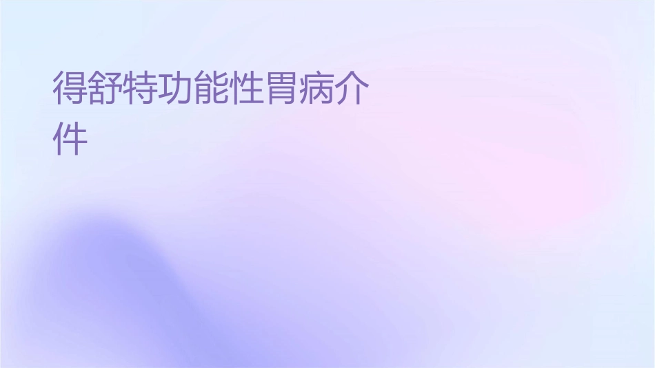 得舒特功能性胃肠病介绍护理课件_第1页