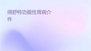 得舒特功能性胃肠病介绍护理课件
