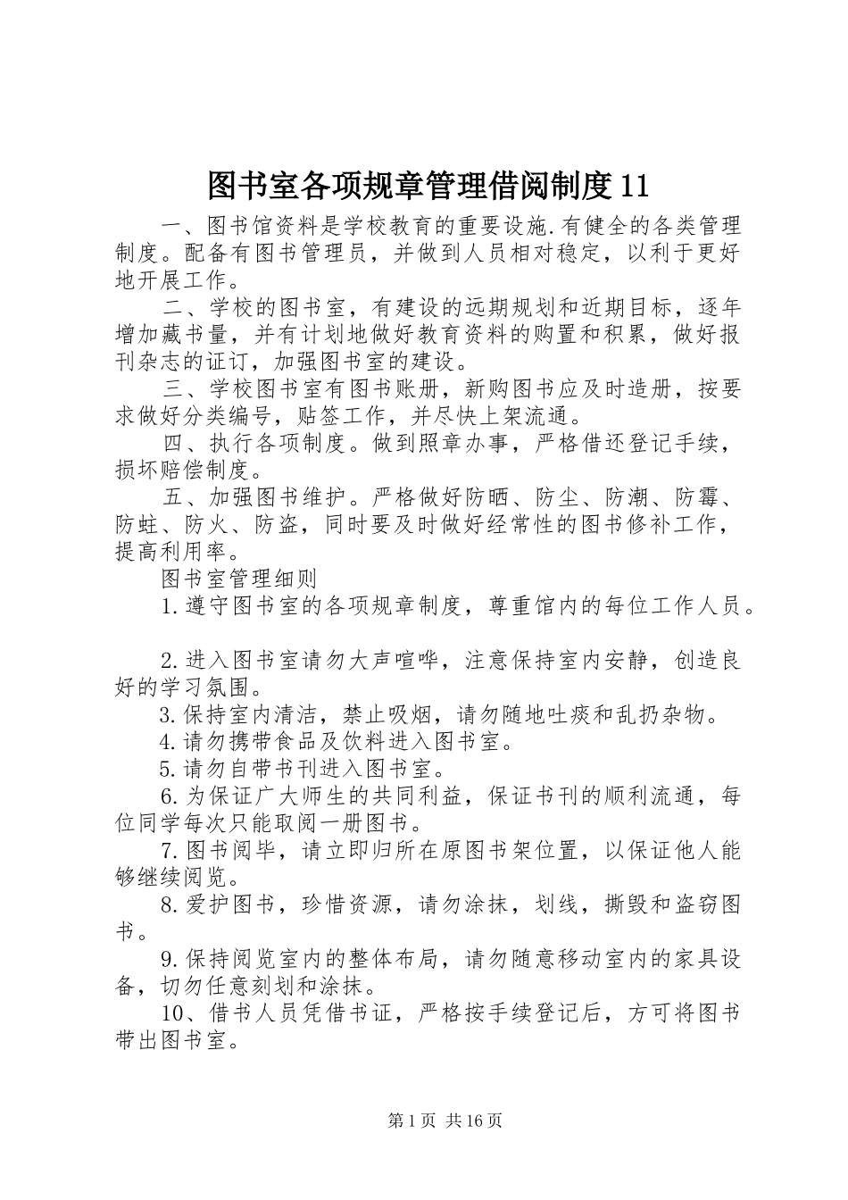 图书室各项规章管理借阅规章制度 (2)_第1页