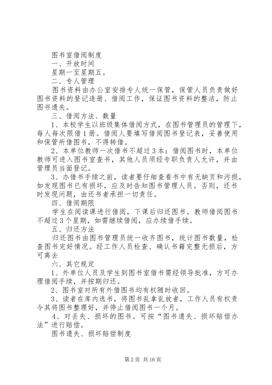 图书室各项规章管理借阅规章制度 (2)_第2页