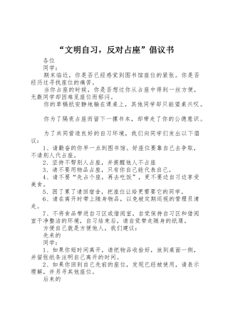 “文明自习，反对占座”倡议书范文
