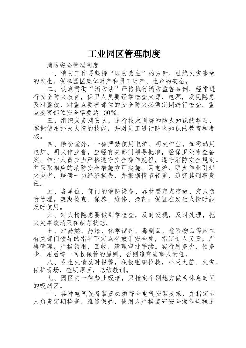 工业园区管理规章制度细则_第1页