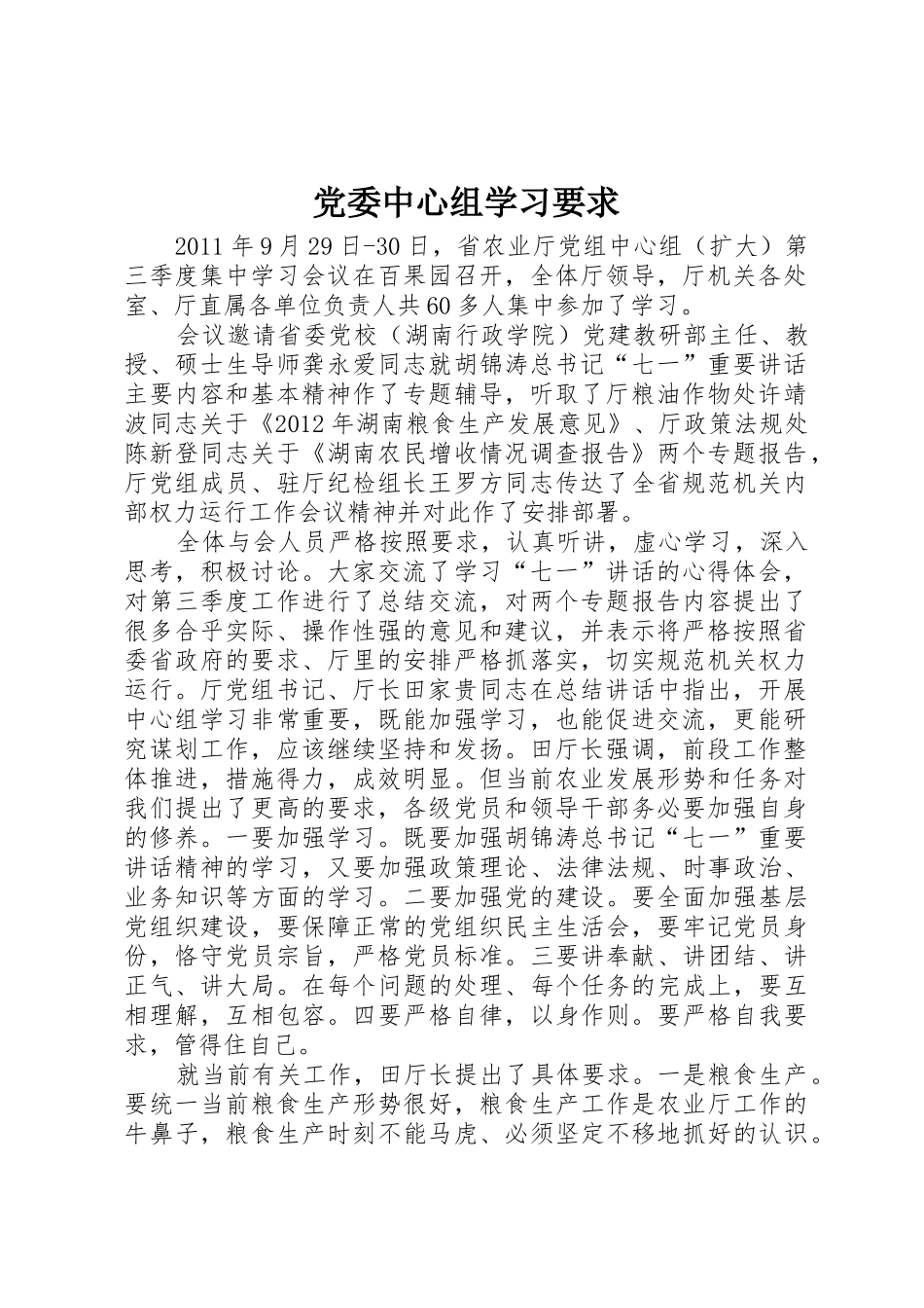 党委中心组学习要求 _第1页