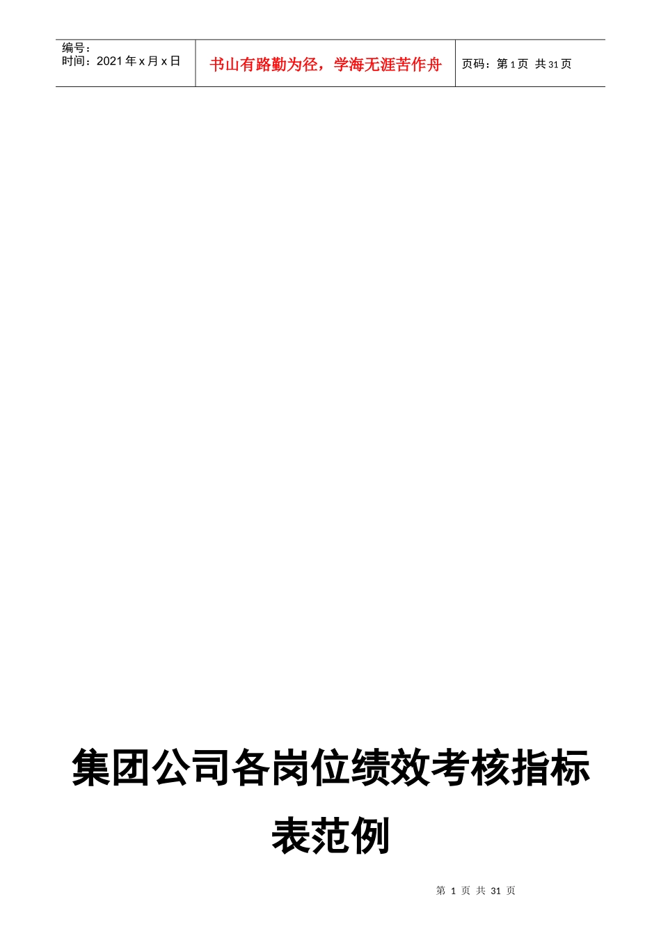 房地产公司各岗位绩效考核指标表_第1页