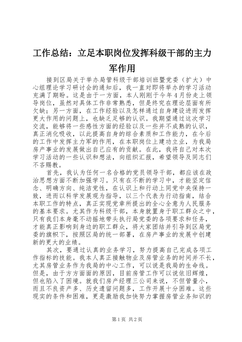 工作总结：立足本职岗位发挥科级干部的主力军作用_第1页