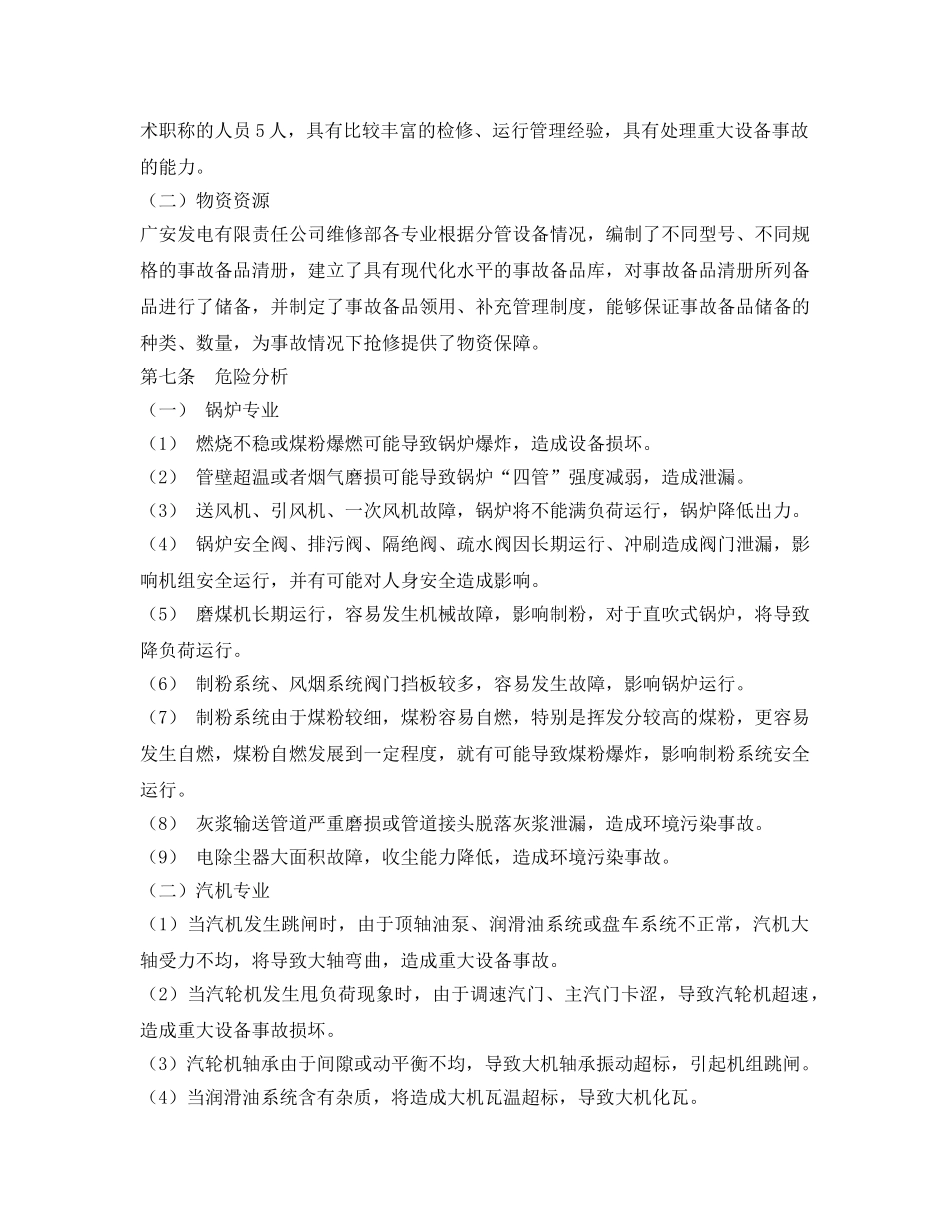 《安全管理应急预案》之发电厂设备事故应急预案 _第2页