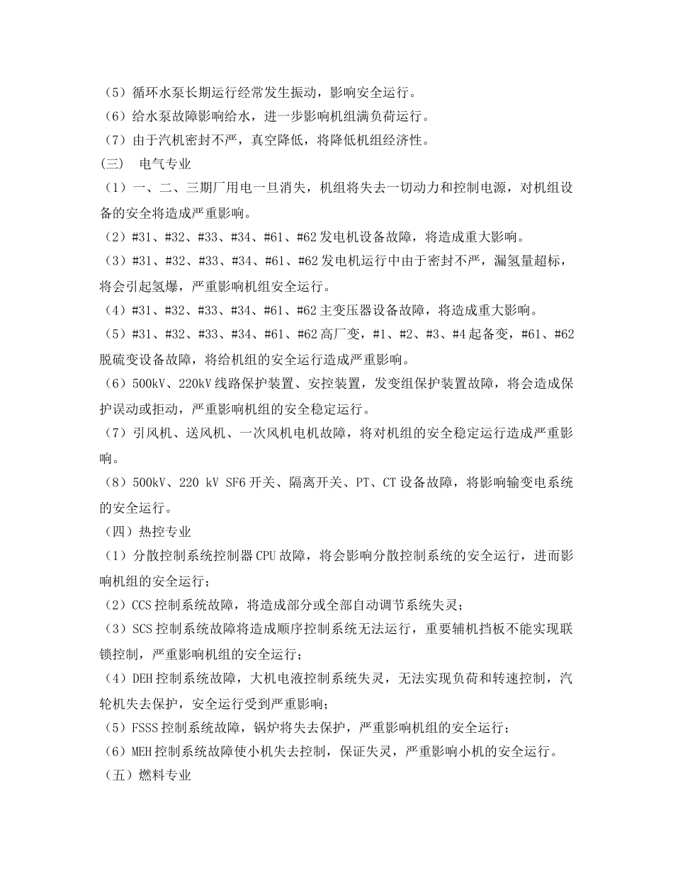 《安全管理应急预案》之发电厂设备事故应急预案 _第3页