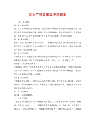 《安全管理应急预案》之发电厂设备事故应急预案 