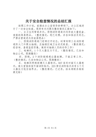 关于安全检查情况的总结汇报