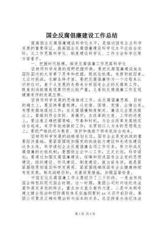 国企反腐倡廉建设工作总结