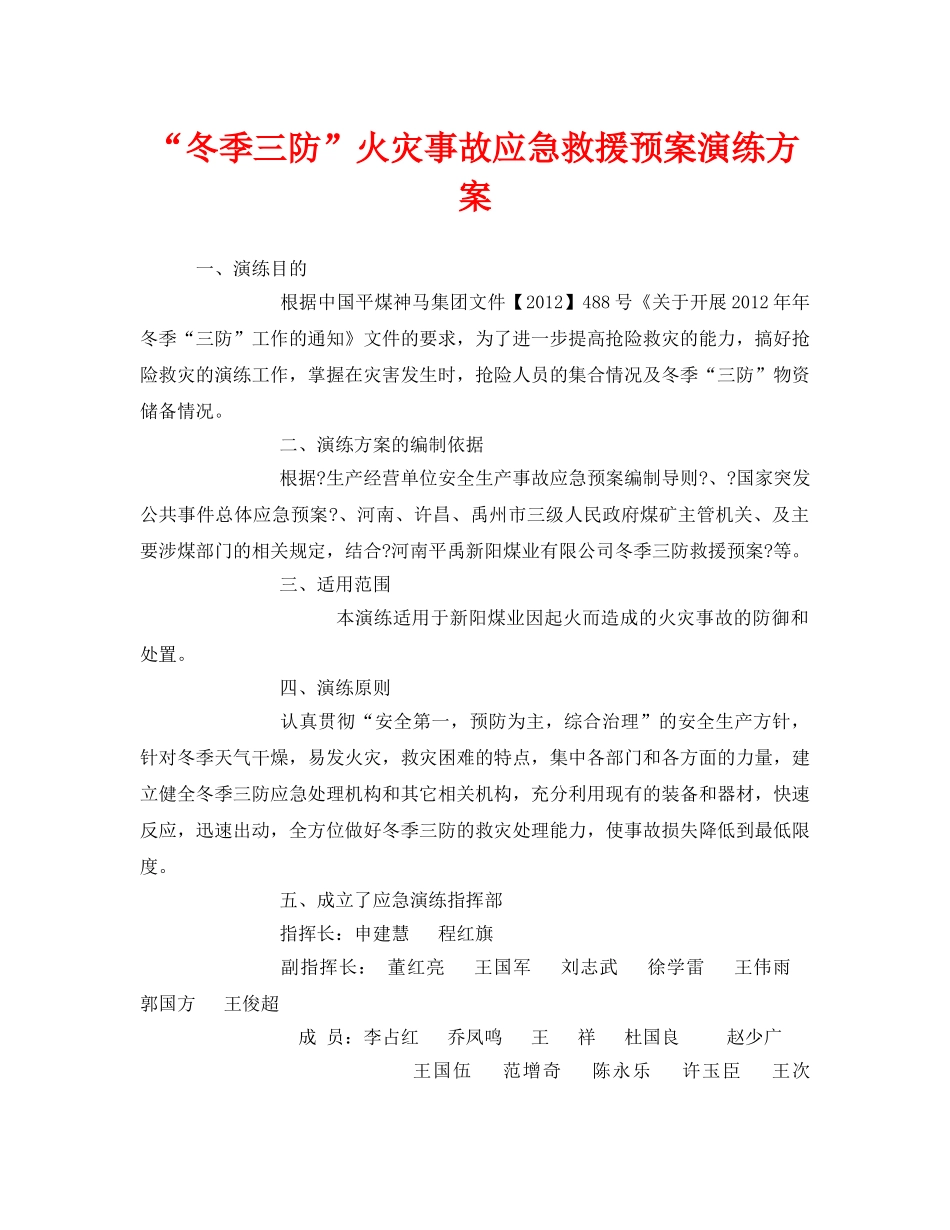 《安全管理应急预案》之“冬季三防”火灾事故应急救援预案演练方案 _第1页