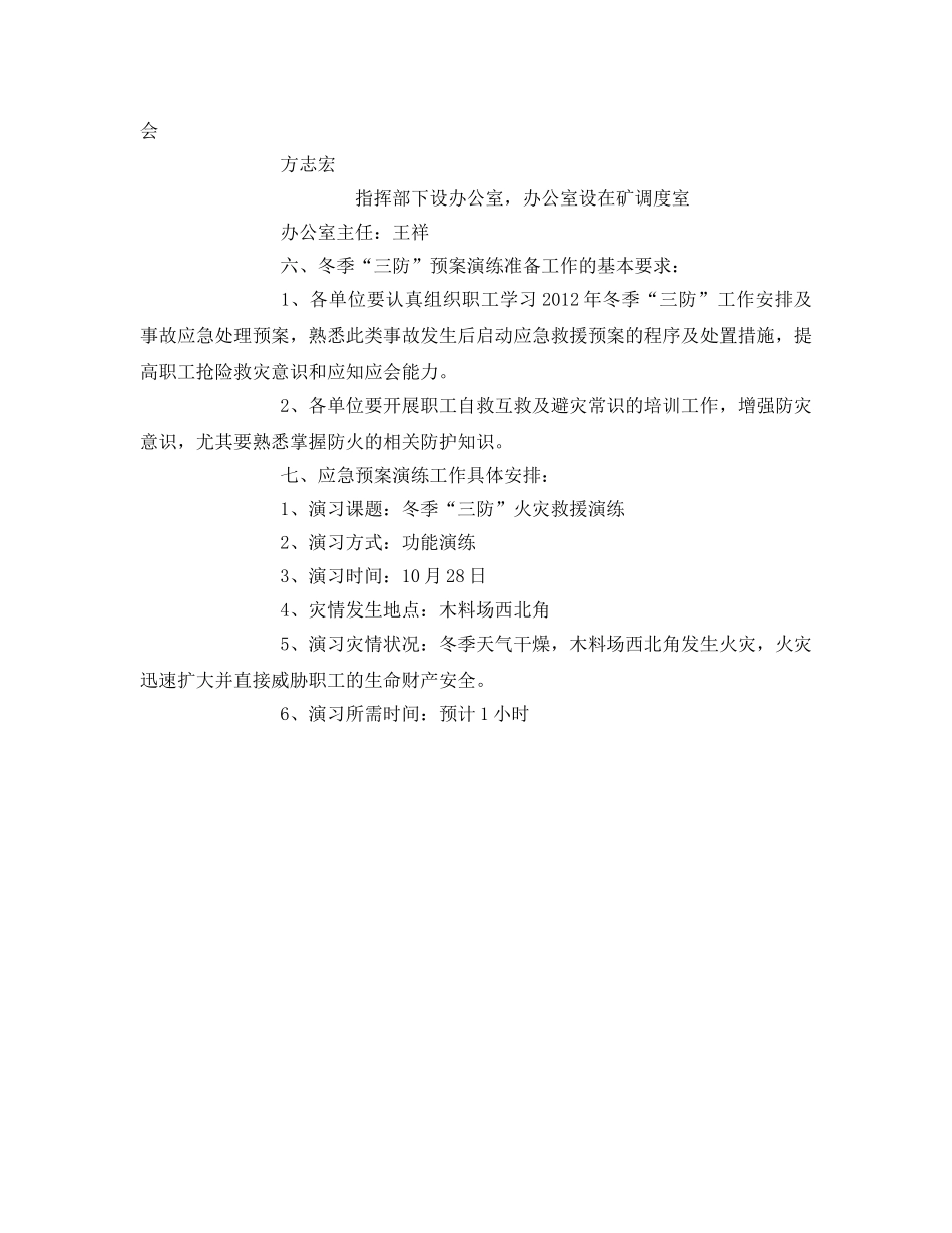 《安全管理应急预案》之“冬季三防”火灾事故应急救援预案演练方案 _第2页