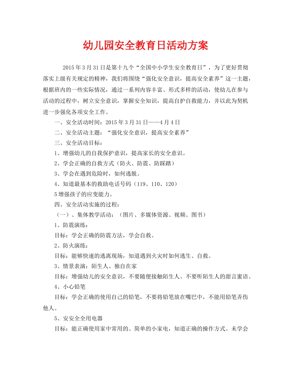 《安全管理文档》之幼儿园安全教育日活动方案 _第1页