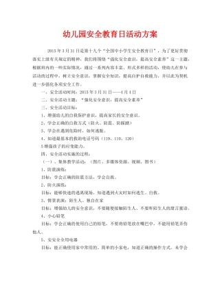 《安全管理文档》之幼儿园安全教育日活动方案 