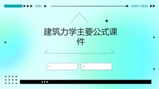 建筑力学主要公式课件