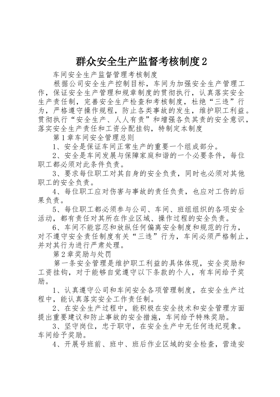 群众安全生产监督考核规章制度2 (5)_第1页
