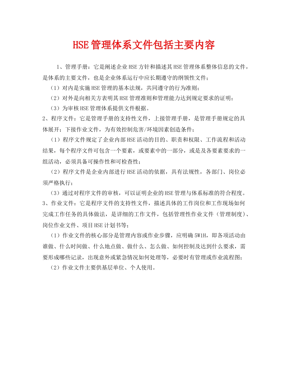《管理体系》之HSE管理体系文件包括主要内容 _第1页