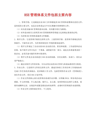 《管理体系》之HSE管理体系文件包括主要内容 
