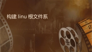 构建Linu根文件系统课件