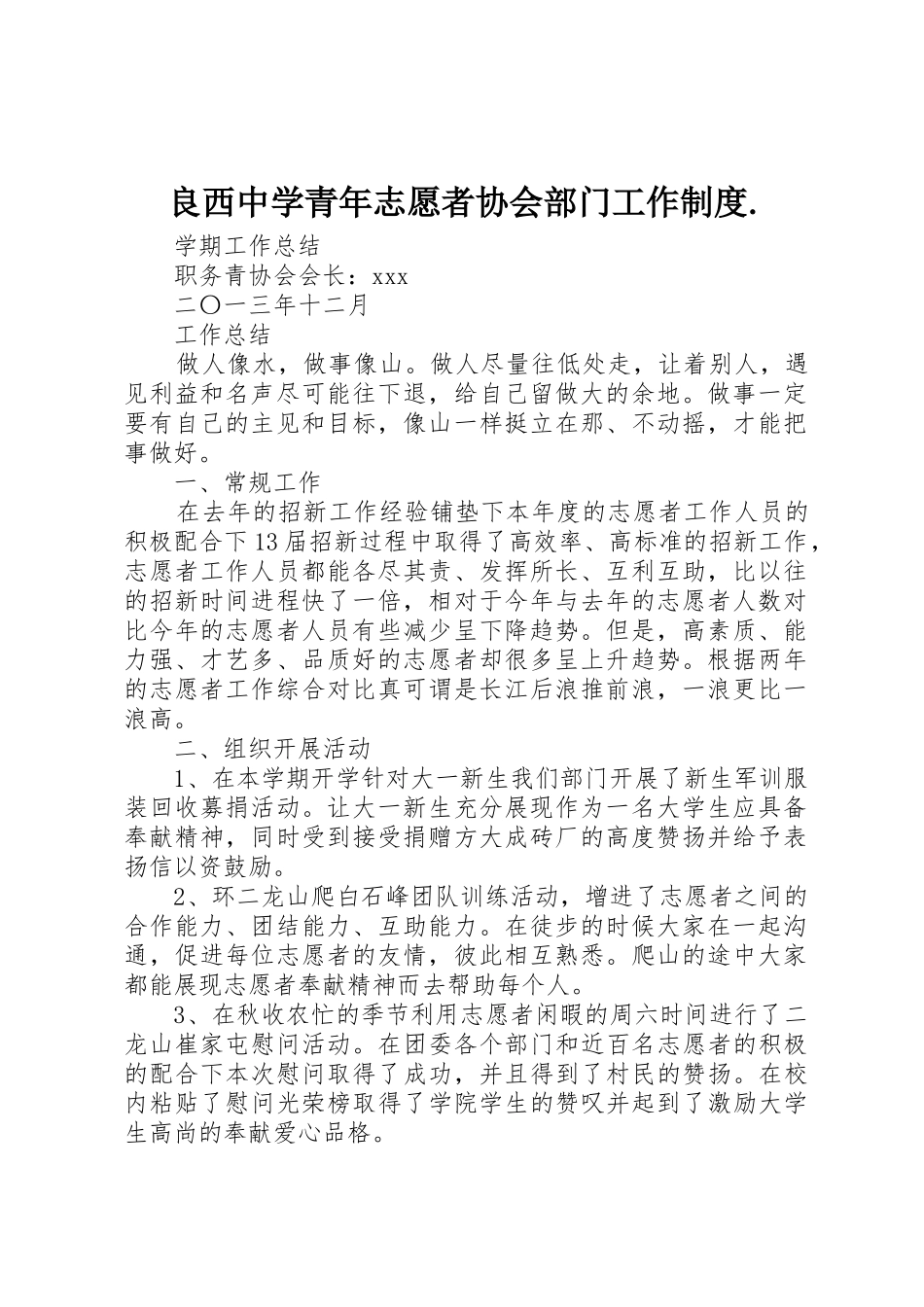 良西中学青年志愿者协会部门工作规章制度._第1页