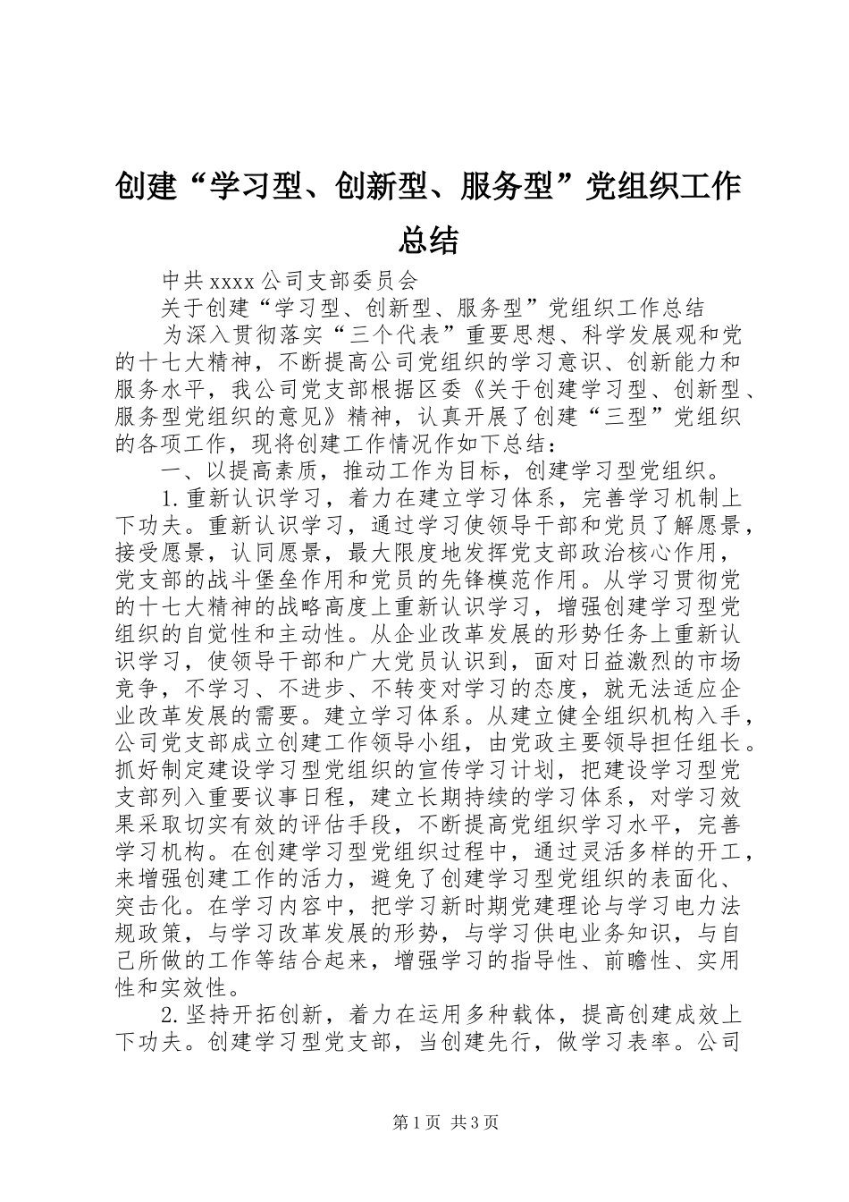 创建“学习型、创新型、服务型”党组织工作总结_第1页