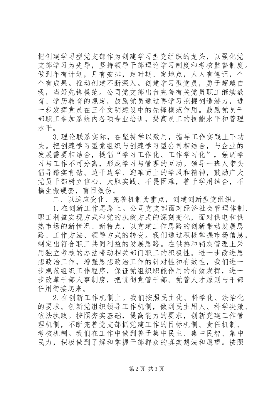 创建“学习型、创新型、服务型”党组织工作总结_第2页