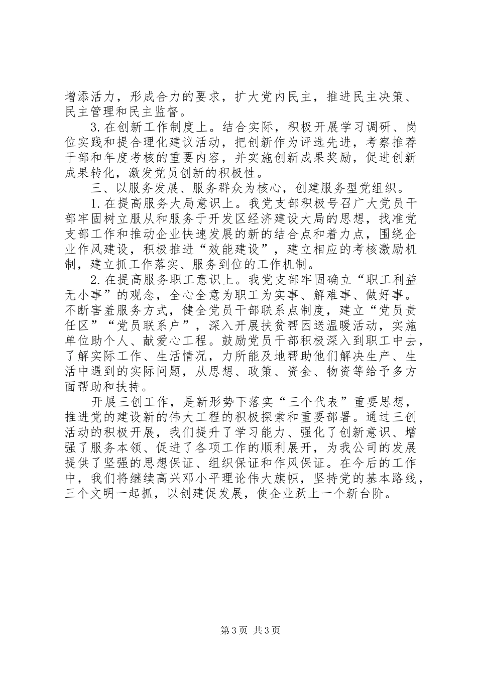 创建“学习型、创新型、服务型”党组织工作总结_第3页