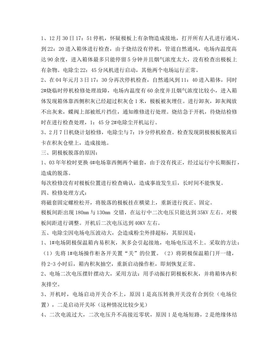 《安全管理应急预案》之电除尘应急救援 _第2页