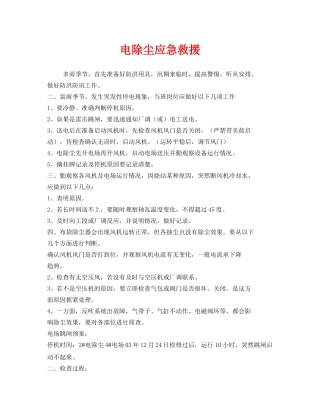 《安全管理应急预案》之电除尘应急救援 