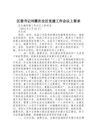 区委书记刘霞在全区党建工作会议上要求 
