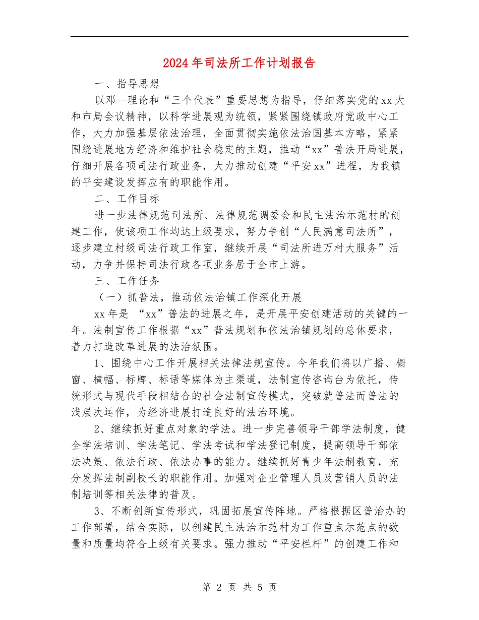 2024年司法所工作计划报告_第2页