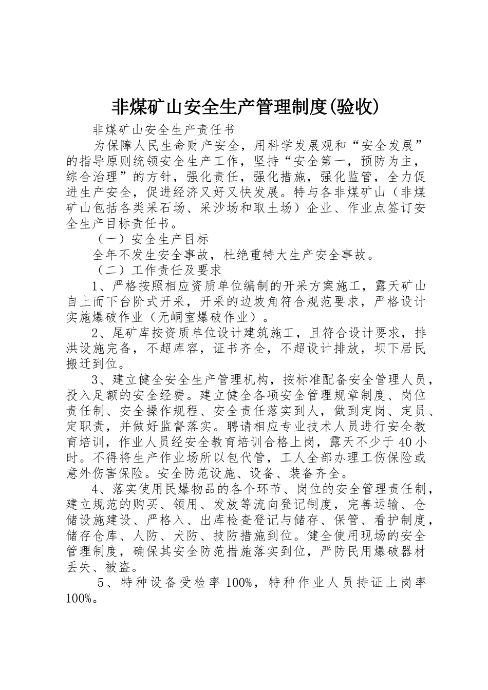 非煤矿山安全生产管理规章制度细则(验收)_第1页
