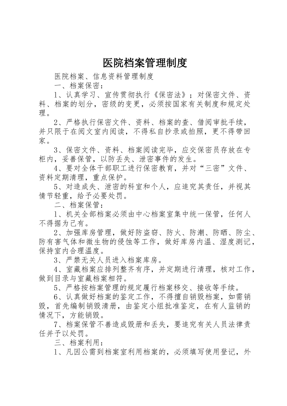 医院档案管理规章制度细则_第1页