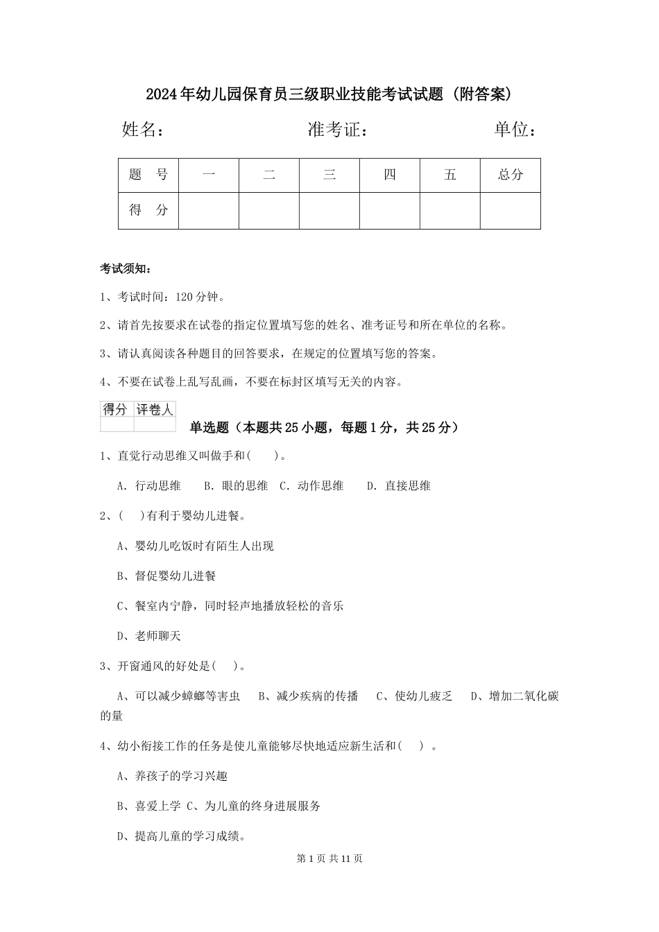 2024年幼儿园保育员三级职业技能考试试题-(附答案)_第1页