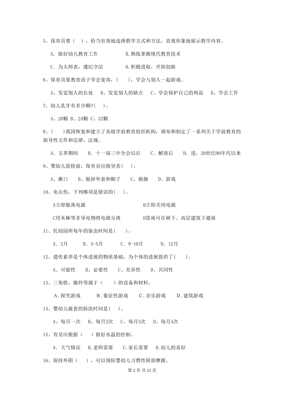 2024年幼儿园保育员三级职业技能考试试题-(附答案)_第2页