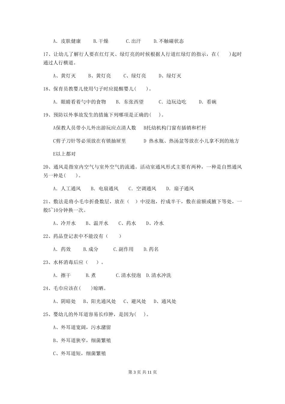 2024年幼儿园保育员三级职业技能考试试题-(附答案)_第3页