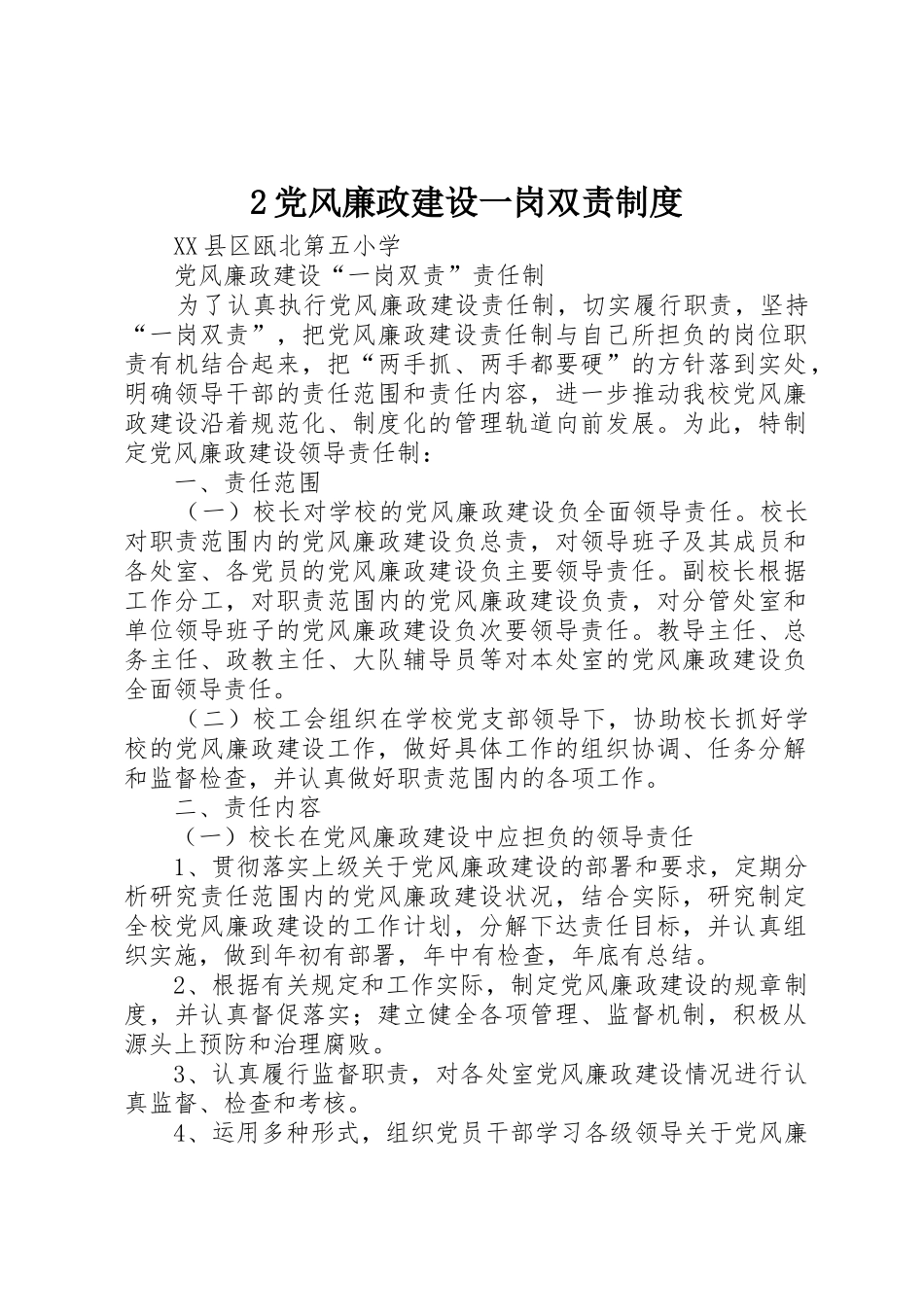 党风廉政建设一岗双责管理规章制度_第1页