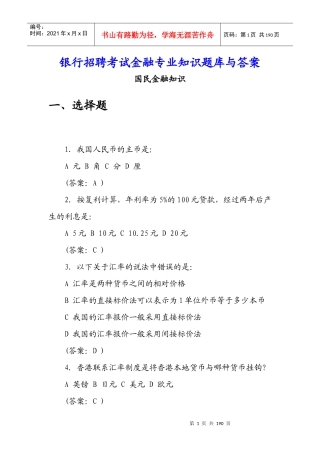 银行招聘考试金融专业知识题库与答案
