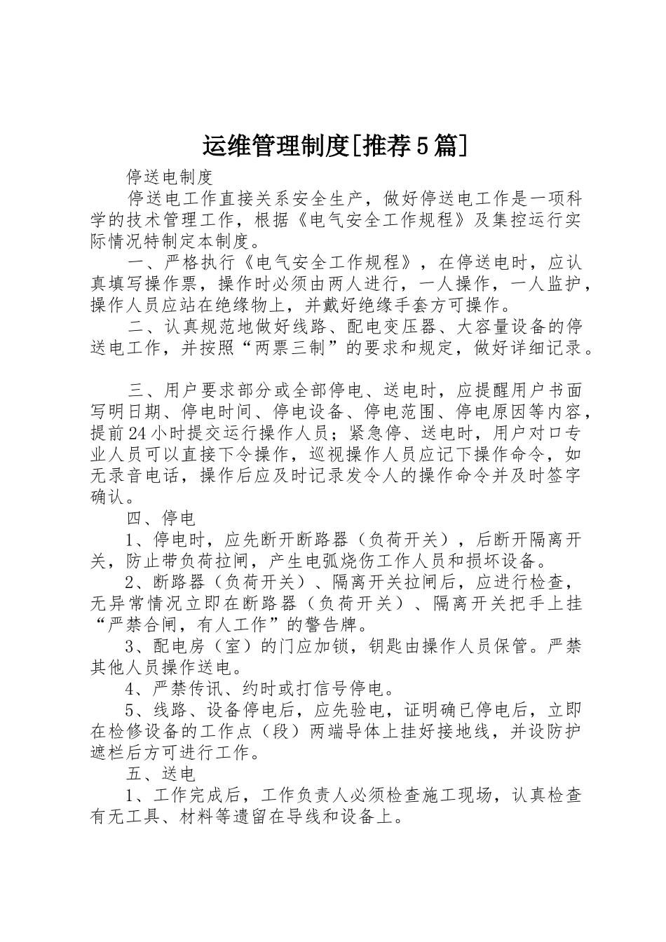 运维管理规章制度[推荐5篇]_第1页