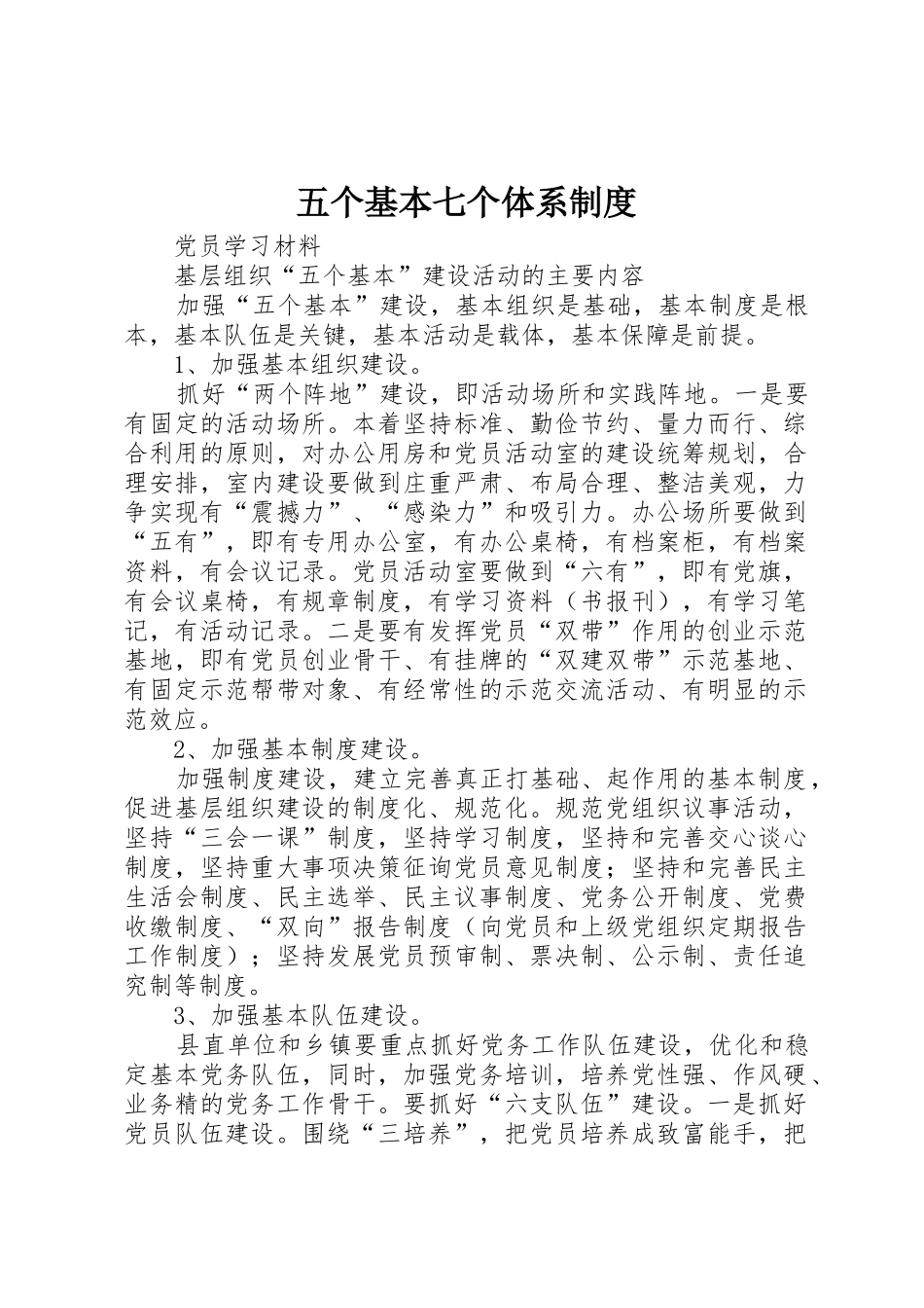五个基本七个体系规章制度细则_第1页