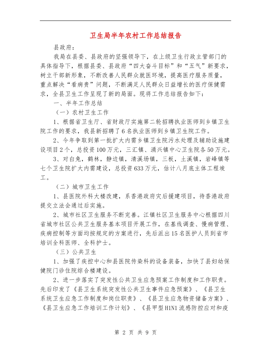 卫生局半年农村工作总结报告_第2页