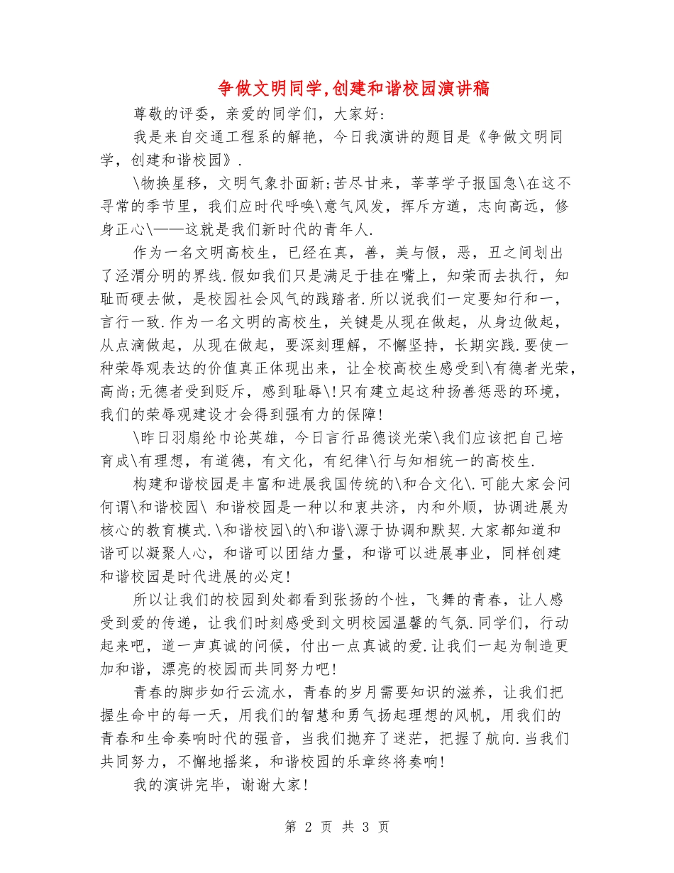 争做文明学生-创建和谐校园演讲稿_第2页