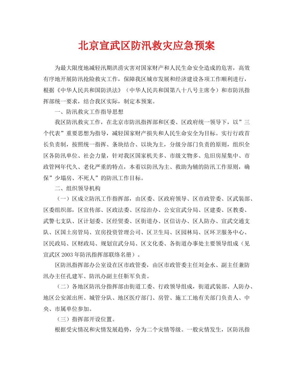 《安全管理应急预案》之北京宣武区防汛救灾应急预案 _第1页