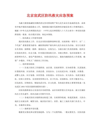 《安全管理应急预案》之北京宣武区防汛救灾应急预案 