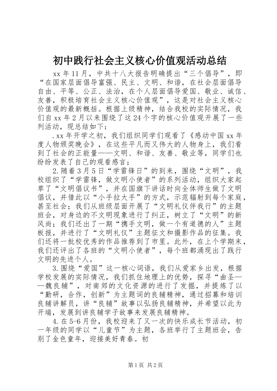 初中践行社会主义核心价值观活动总结_第1页