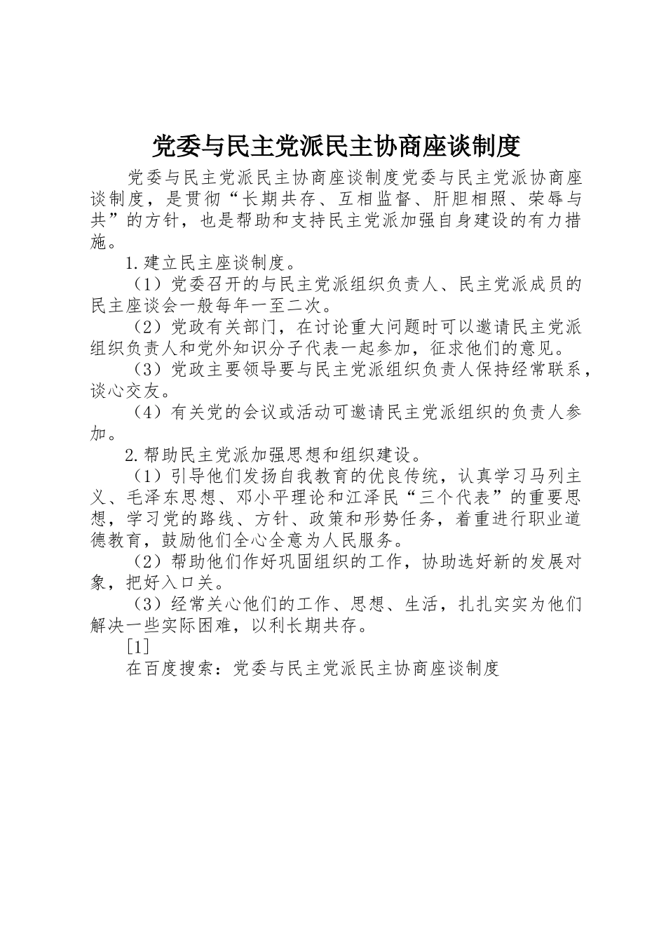 党委与民主党派民主协商座谈管理规章制度_第1页