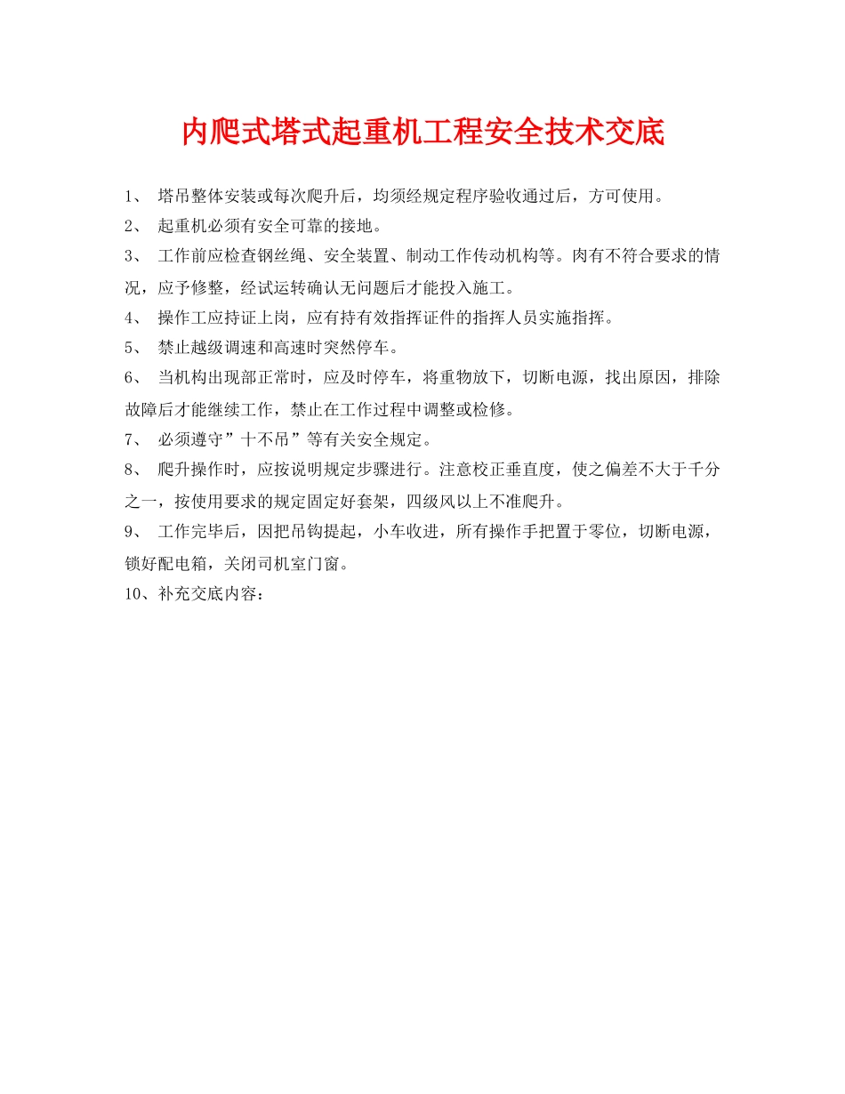 《管理资料-技术交底》之内爬式塔式起重机工程安全技术交底 _第1页