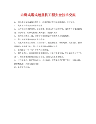 《管理资料-技术交底》之内爬式塔式起重机工程安全技术交底 