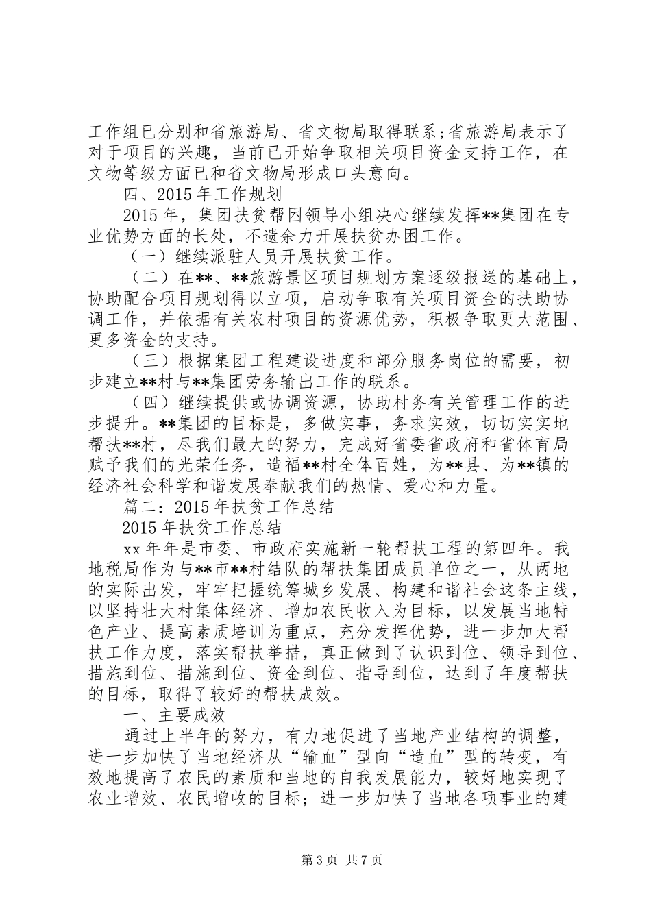 扶贫帮困年终工作总结_第3页