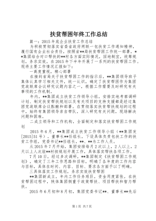 扶贫帮困年终工作总结